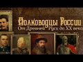 Дмитрий Донской. Полководцы России. От Древней Руси до ХХ века