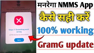 Manrega Nmms App Http 503 Services Unavailable Kaise सह कर Nmms App New Version Update