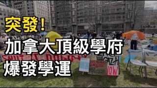 突發！加拿大頂級學府爆發學運 局勢隨時升級；中國人搶中國人！兩賊人機場搶同胞9萬美元；加就業數據重大誤差？薪資調查比統計局狂減近17萬人；加國連鎖加油站曝劣質汽油（《港灣播報》0427-2 CJCC）