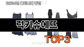 2024년 판매랭킹 상위품목 추천 ★   럭키슈에뜨   오늘의 인기추천   BEST   ㅣ추천템ㅣ생활 꿀템ㅣ