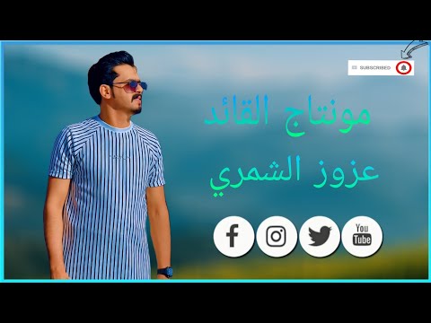 الفنان عزوز الشمري شاوي ابن آسيوية جديد 2025 