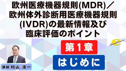 １章 MDR・IVDRの最新情報及び臨床評価