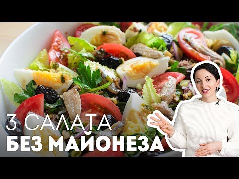 Салаты на Праздничный Стол: 3 сытных салата БЕЗ МАЙОНЕЗА🍴На Новый Год 2022