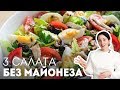 Салаты на Праздничный Стол: 3 сытных салата БЕЗ МАЙОНЕЗА🍴На Новый Год 2020