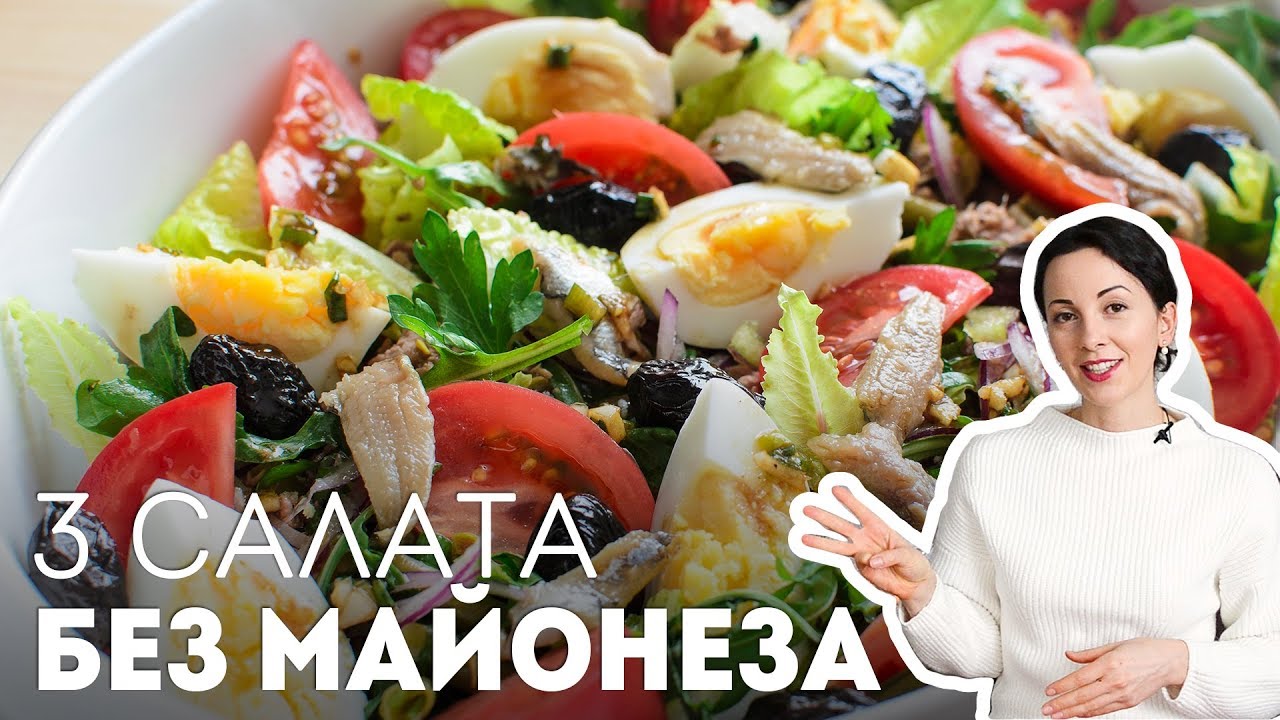 Салаты на Праздничный Стол: 3 сытных салата БЕЗ МАЙОНЕЗА