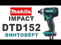 Makita IMPACT DTD152Z (RUS)