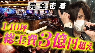 【CANDY】日本一のホストクラブはこうして作られる。歌舞伎町 最高峰の内装を誇る拡大移転!! スケルトン状態の店内から完成までを完全独占取材!!