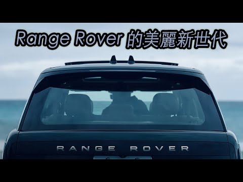 奢華，足夠七人共享！關於Range Rover P400 HSE 7-Seat LWB的美麗新世代 | 汽車視界新車試駕