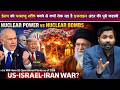 US Israel Iran War ईर न क परम ण शक त बनन स क य र क रह ह इजर इल