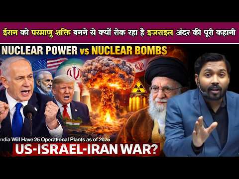 US-Israel-Iran War: ईरान को परमाणु शक्ति बनने से क्यों रोक रहा है इजराइल.!