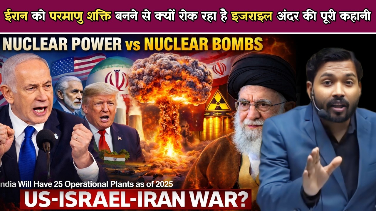 US-Israel-Iran War: ईरान को परमाणु शक्ति बनने से क्यों रोक रहा है इजराइल.!