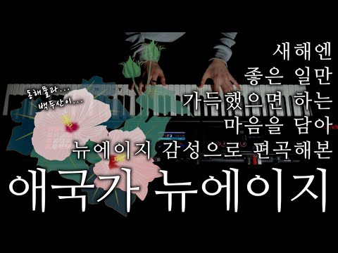 애국가 뉴에이지 (편곡 ver.)