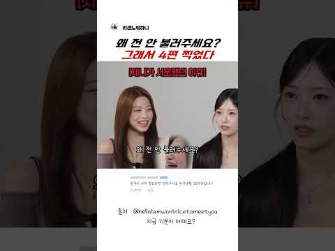 안불러주세요 #리센느 #RESCENE #shorts #원이 #미나미 #리브 #메이 #아이돌예능 #걸그룹 #웃긴영상 #kpop #케이팝#제나