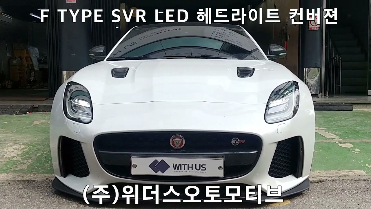 재규어 F TYPE SVR LED 헤드라이트 컨버젼(Jaguar F type SVR Head lights retrofit ...