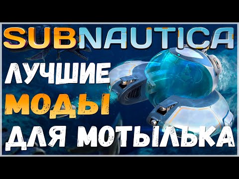 Видео: SUBNAUTICA: ПОДБОРКА ЛУЧШИХ МОДОВ НА МОТЫЛЁК (SEAMOTH)