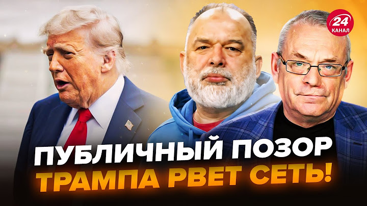 ⚡️ЯКОВЕНКО & ШЕЙТЕЛЬМАН: Трамп ПУБЛИЧНО ОПОЗОРИЛСЯ! ВЕСЬ мир ШОКИРОВАН. США готовят переворот