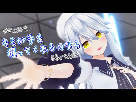 【Vキャスで】キミが手を握ってくれるのなら【踊ってみた】