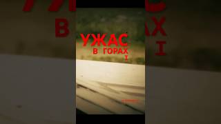 КРАСНЫЕ глаза #мистика #страшныеистории #страшилки #ужасы #чудовище #горы #ночнаячастота