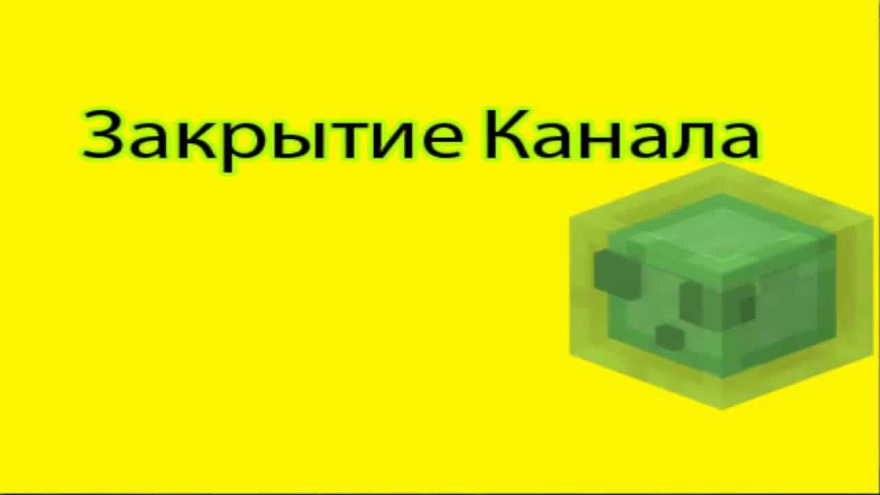 Закрытие канала. Закрытие канала картинка.