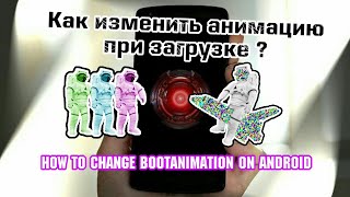 Как сменить анимацию при загрузке телефона ? Изменить бутанимацию bootanimation