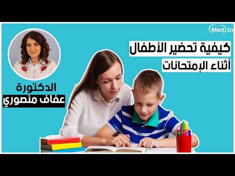 فيديو: كيفية تحضير الطفل للامتحان