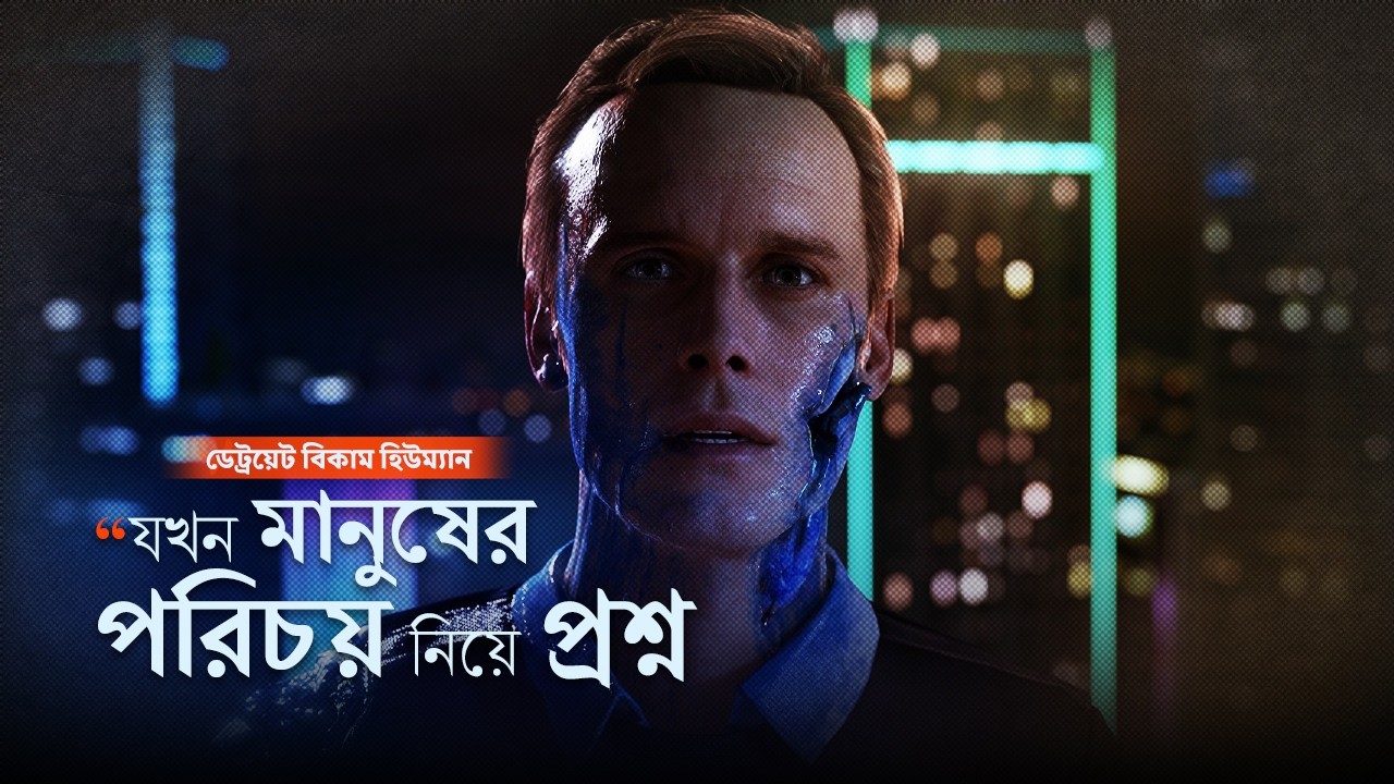 Detroit: Become Human একটি গেম, একটি প্রশ্ন—মানুষ হওয়ার অর্থ কী? | Explained in Bangla