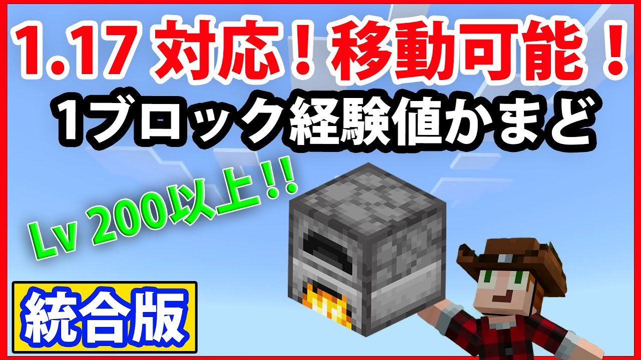 1 17対応 移動可能 １ブロック経験値かまど Minecraft 統合版 Youtube
