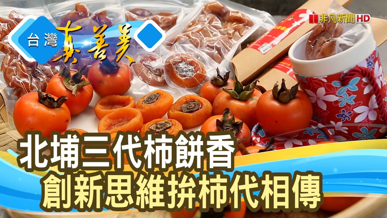 三代業務魂的“柿”代相傳｜黃阿海柿餅｜【台灣真善美】2023.12.17