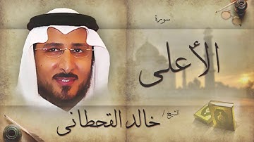 سورة الأعلى | بصوت القارئ الشيخ خالد القحطانى