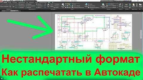 Как распечатать нестандартный формат в Автокаде Чертеж на длинном листе