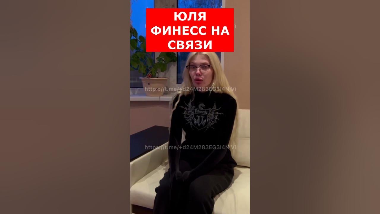 Финесс техник. Финесс техник. Девушка паши техника юля финес. Юля finess. Юля финесс на коленях.