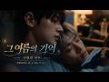 하루와 시현, 둘만의 시크릿 일상 | Stay Beside Me | 『그 여름의 기억』 BL 드라마
