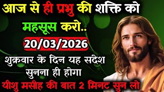 ✝️🔵20 मार्च शुक्रवार 2026 का यीशु मसीह का सन्देश जरूर सुने Universe Message|Jesus Message#godmessage