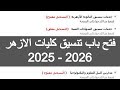 فتح باب تنسيق كليات الازهر 2026 تنسيق الثانويه الازهريه 2025 توقعات تنسيق الكليات 2025 ازهر الجامعات فتح باب تنسيق كليات الازهر 2026 تنسيق الثانويه الازهريه 2025 توقعات تنسيق الكليات 2025 ازهر الجامعات