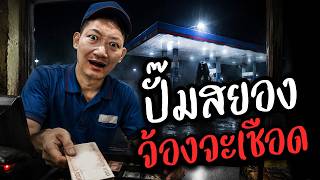 ปั๊มน้ำมันสยอง จ้องจะเชือด | Empty Gauge