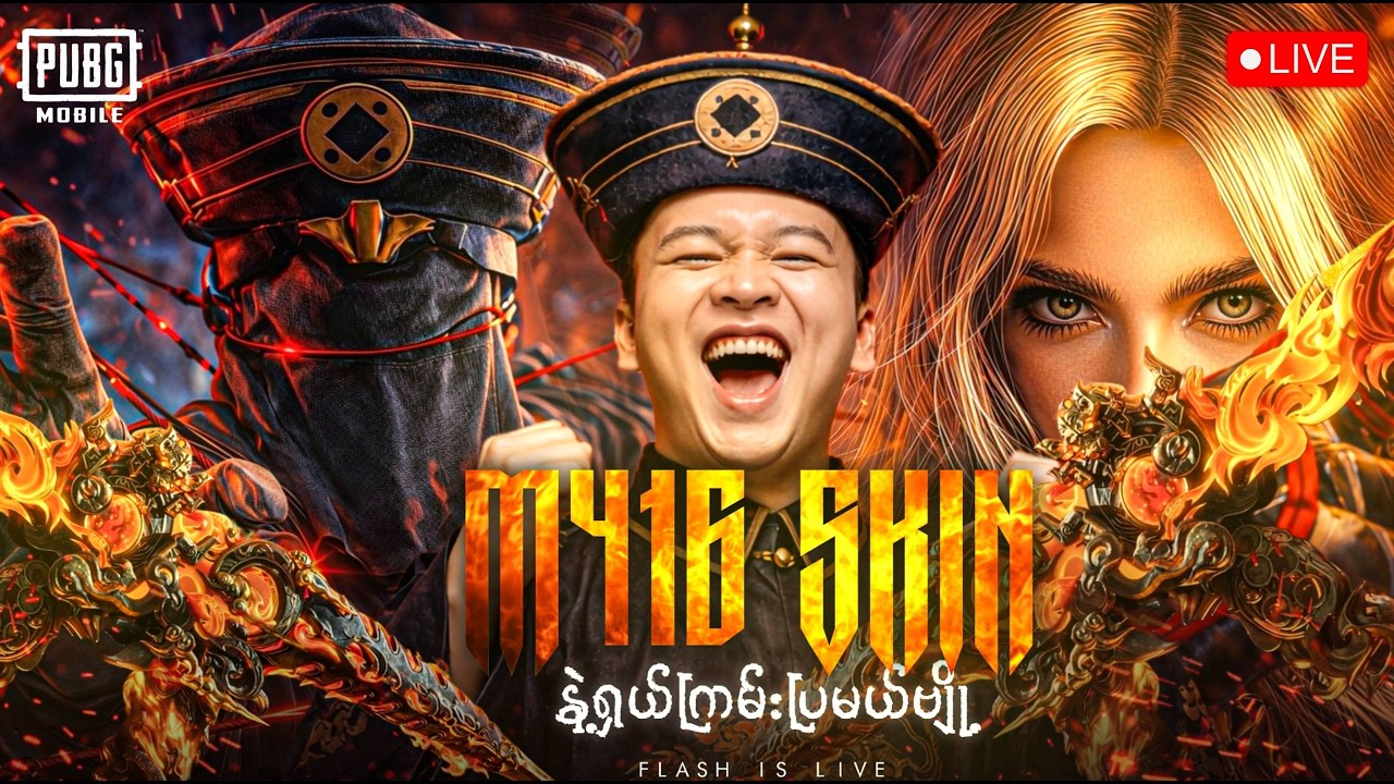 🔴LIVE - မောင် FLASH လာပါပြီခင်ဗျ🤩