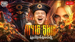 🔴LIVE - မောင် FLASH လာပါပြီခင်ဗျ🤩