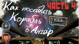 Как посадить ваш корабль на космодром, запрос и приземление. Star Citizen обучение Часть 4 Как посадить ваш корабль на космодром, запрос и приземление. Star Citizen обучение Часть 4
