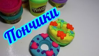 Маленькие продукты. Лепим вкусные пончики из пластилина Play Doh.