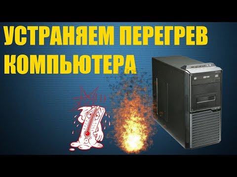 Не доводи свой ПК до такого.... Устраняем перегрев компьютера.