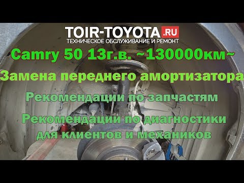 Camry 50 13г.в. 130000км.(скрученный). Замена переднего амортизатора. Рекомендации к диагностике..