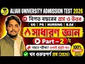 ALIAH UNIVERSITY(আলিয়া বিশ্ববিদ্যালয় ) ADMISSION TEST General knowledge part -2 Most important MCQ