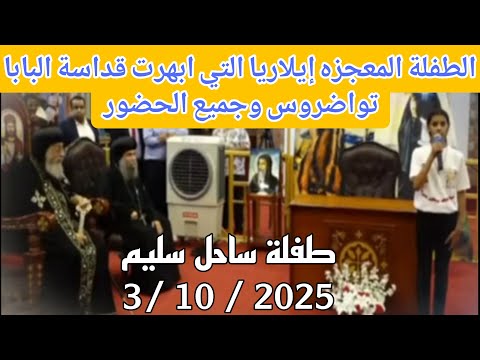 الطفلة المعجزه إيلاريا التي ابهرت قداسة البابا تواضروس وجميع الحضور طفلة ساحل سليم 3 10 2025