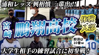 【興梠慎三の母校】宮崎県鵬翔高校サッカー部の練習試合に大潜入!!