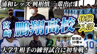 【興梠慎三の母校】宮崎県鵬翔高校サッカー部の練習試合に大潜入！！