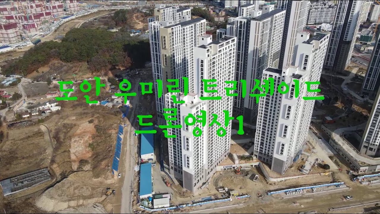 (본영상) 도안 우미린 트리쉐이드 드론영상 1탄｜단지 전경과 입지 한눈에 보기