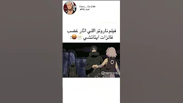 فيلم ناروتو اللي اثار غضب فانزات ايتاشي 