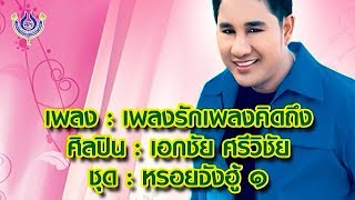 เพลงรักเพลงคิดถึง - เอกชัย ศรีวิชัย ชุด หรอยจังฮู้ 1 [Official MV]