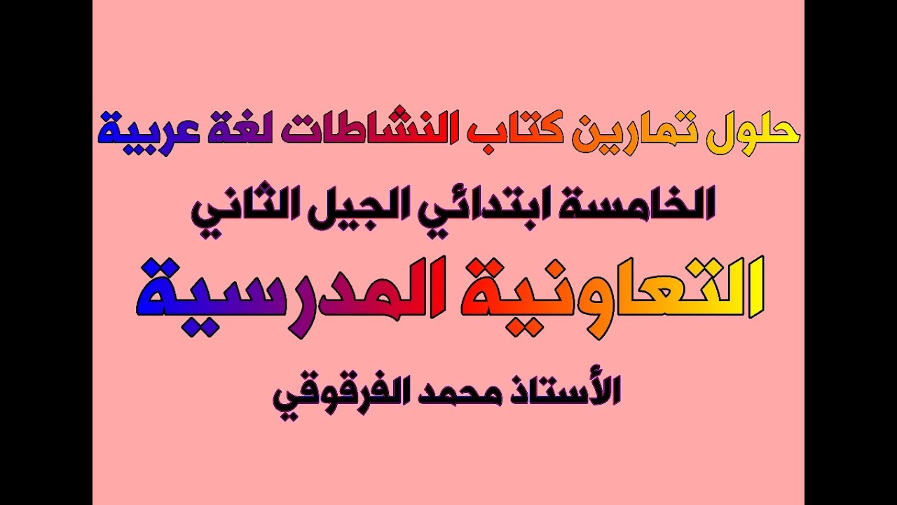 حلول تمارين كتاب النشاطات لغة عربية الخامسة ابتدائي الجيل الثاني التعاونية المدرسية