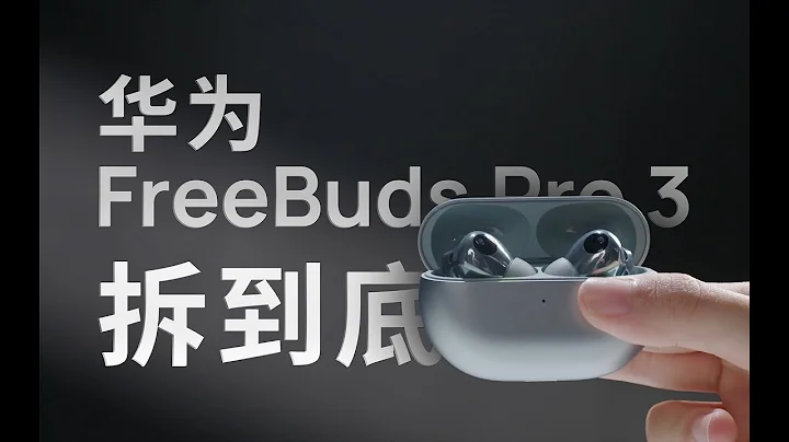 一拆到底，我們揭開了華為FreeBuds Pro 3遙遙領先的秘密 - 天天要聞